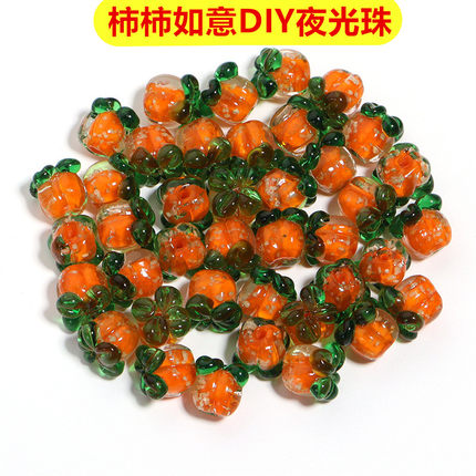 柿柿如意琉璃柿子串珠钥匙扣挂件手机链耳坠耳饰手链DIY夜光散珠