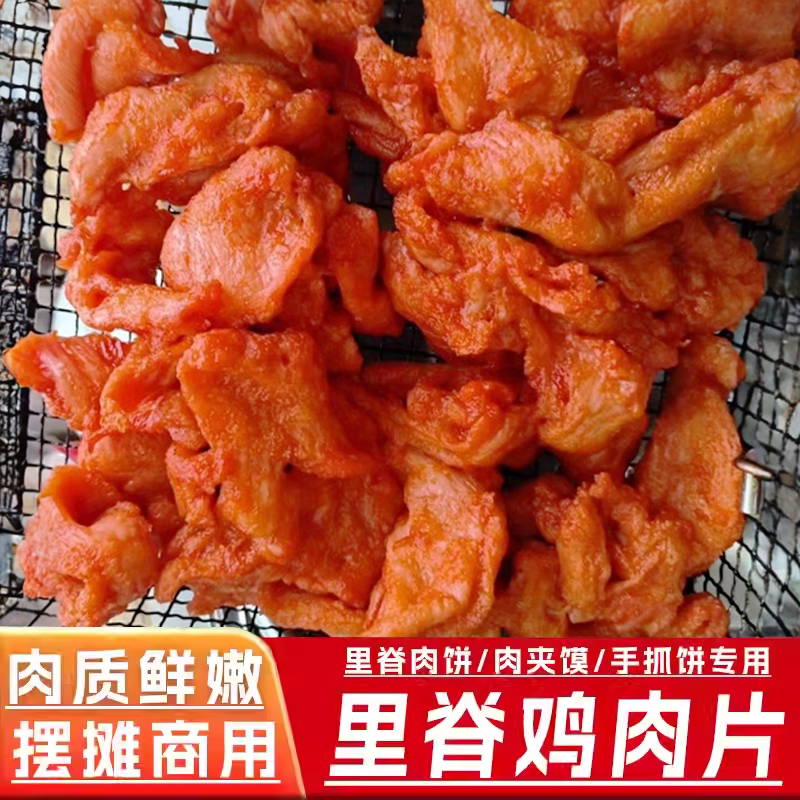 梦乐滋奥尔良里脊鸡肉片20斤餐饮快餐调理鸡胸肉手抓饼肉夹馍食材