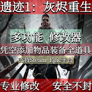 遗迹1的Steam修改器辅助凭空添加物品解锁特性灰烬重生1代练Epicc
