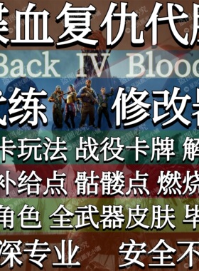 喋血复仇代练点数骷髅补给燃烧卡皮肤修改器辅助 Steam Epic Xbox
