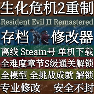 生化危机2重制版卡普空Re2r单机游戏存档修改器辅助离线Steam账号