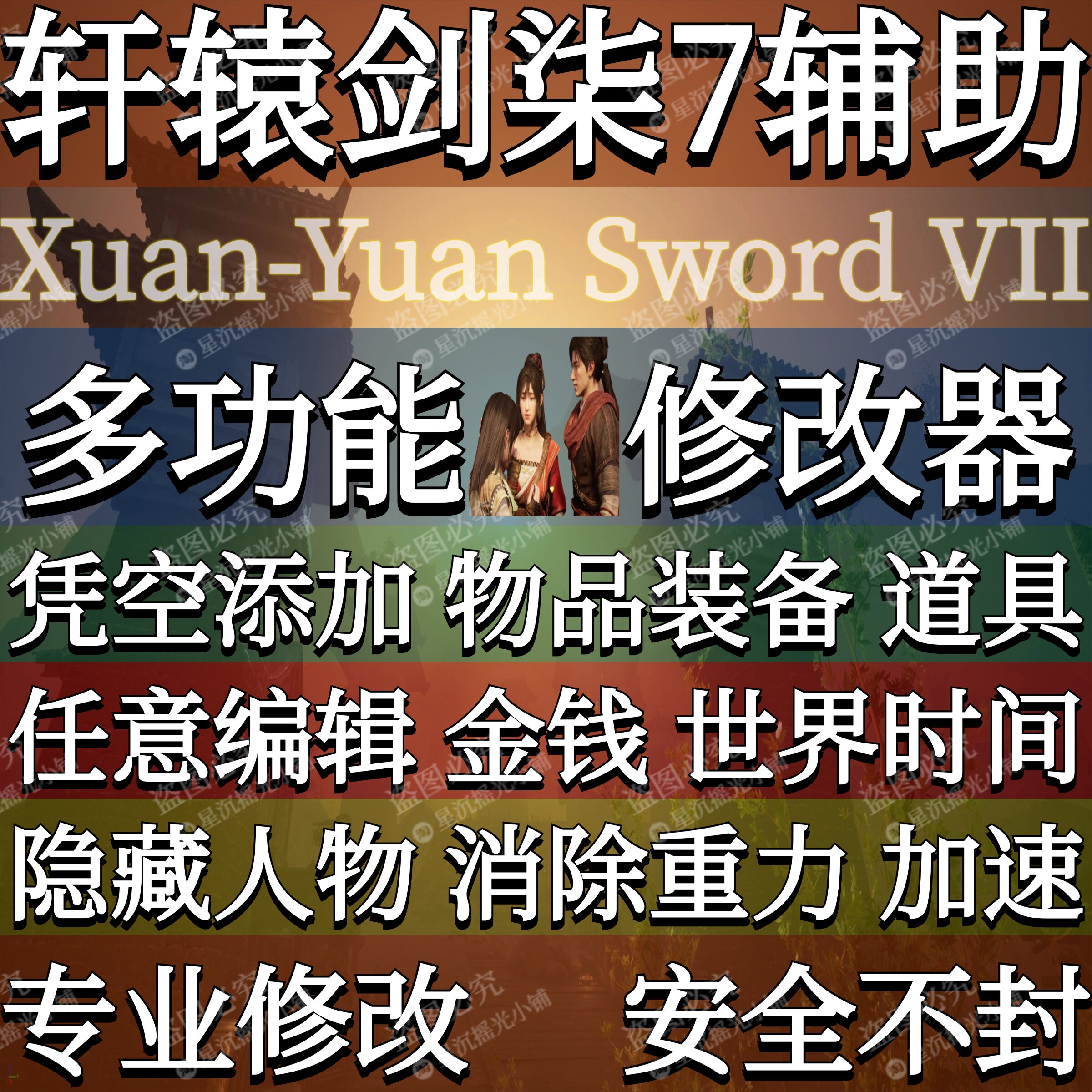 轩辕剑柒7X修改器Steam辅助WeGame凭空添加物品古龙L方块破学习Pc