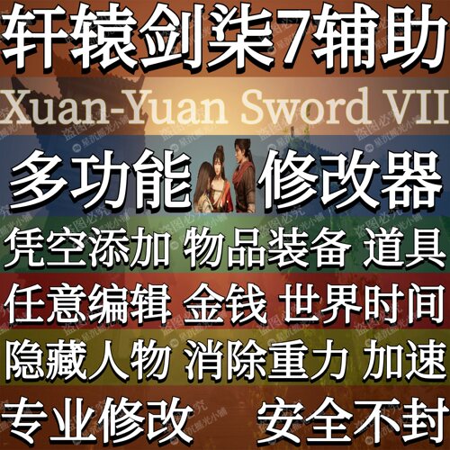 轩辕剑柒7修改器辅助凭空添加物P