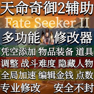 天命奇御2修改器辅助凭空添加物品道具装备金钱Steam方块PC端游戏