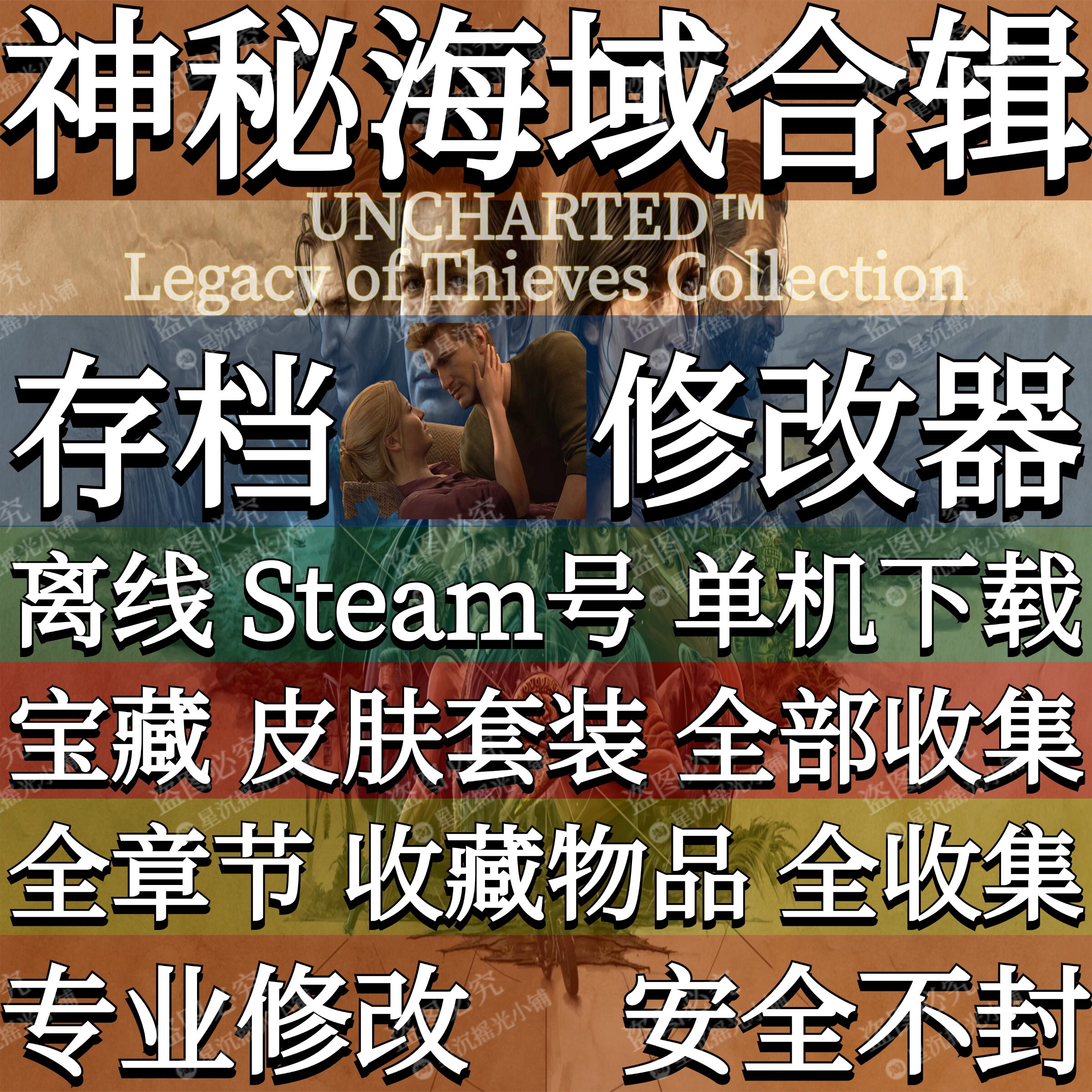 神秘海域4盗贼遗产Steam修改器Epic辅助学习单机离线全收集存档PC