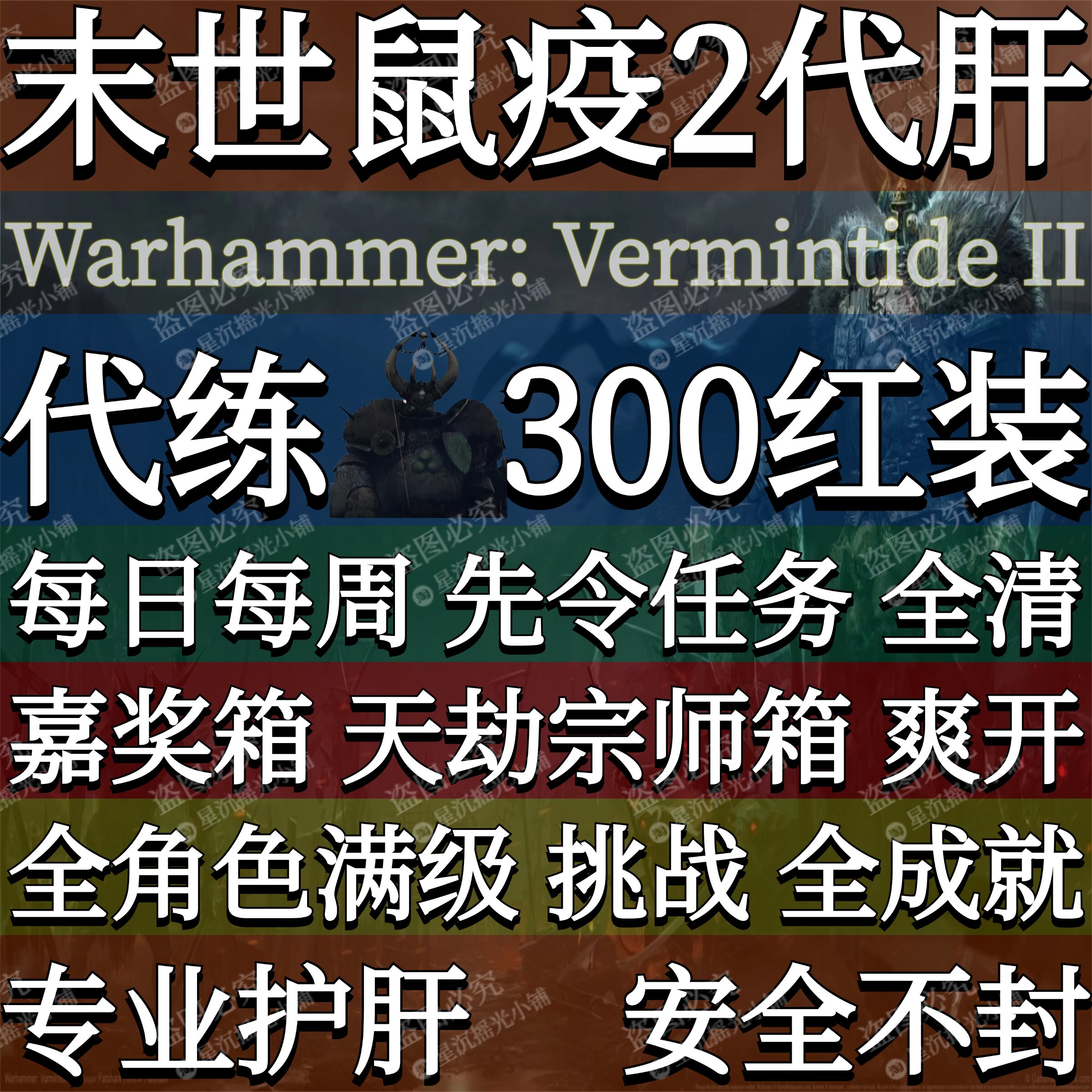 Steam战锤末世鼠疫2辅助刷箱子等级末日代练全成就刷天劫宗师宝箱