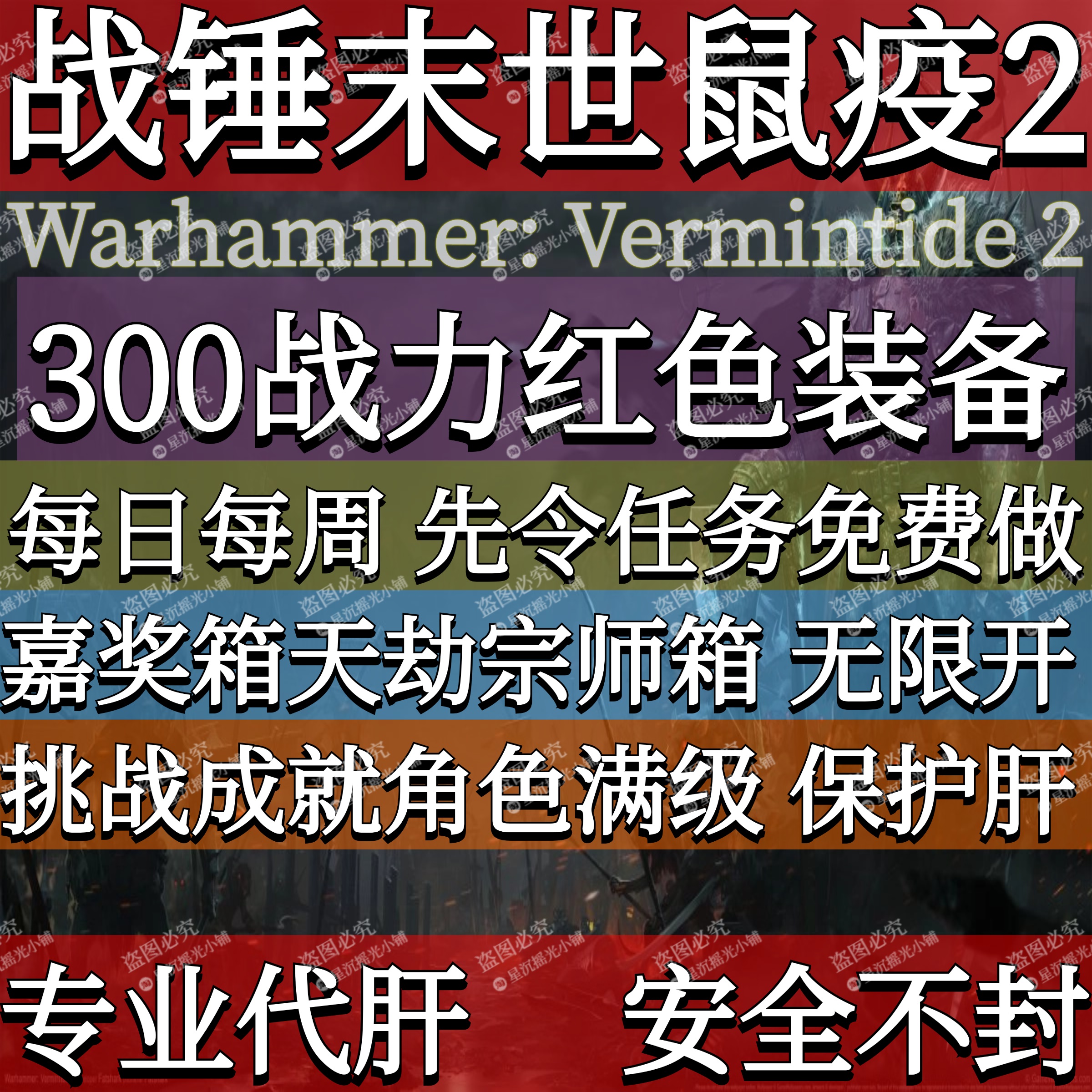 战锤末世鼠疫代刷箱子等级全成就