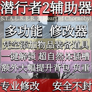 潜行者2切尔诺贝利之心Steam存档修改器辅助凭空添加全物品的Epic