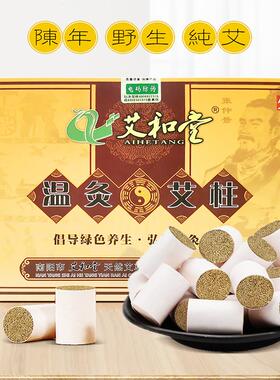 三年陈温灸艾柱艾和堂108艾绒柱