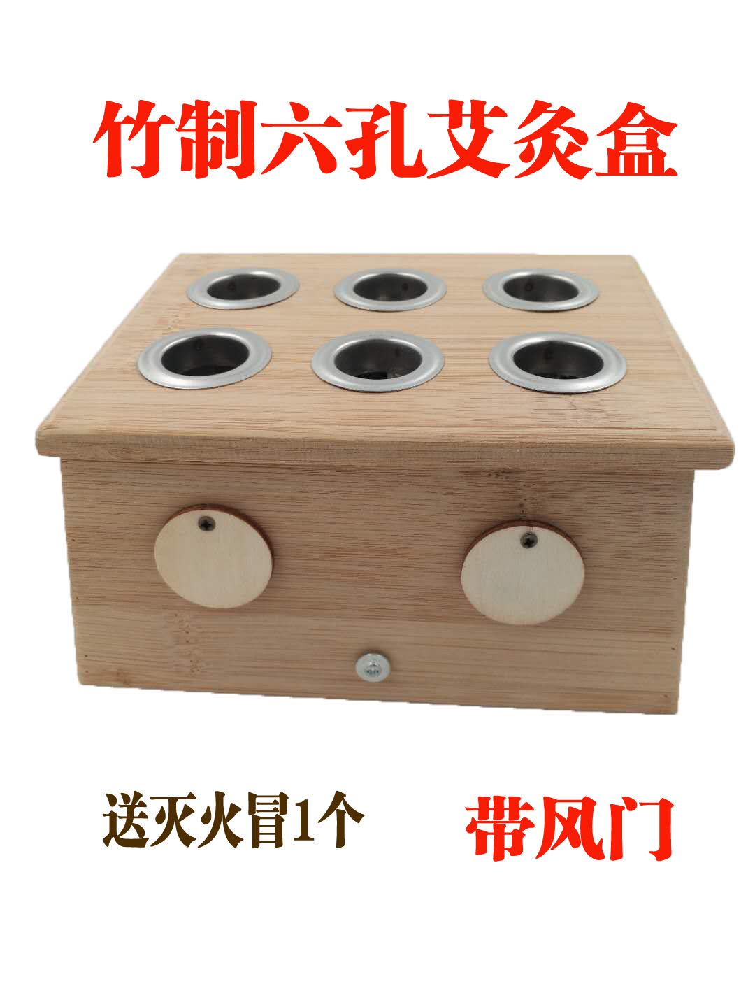 竹制六孔艾灸盒艾成功六眼温灸盒