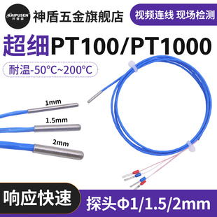 开普森超细PT100极细探头铂热电阻微小空间测温三四线温度传感器