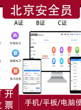 2025年北京安全员c证b证a题库考试软件建筑安管人员三类人员考证