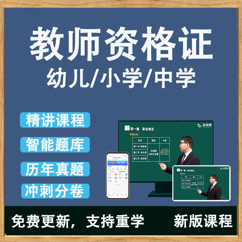 2026年幼儿小学中学国家教师资格证考试视频笔试面试课件题库