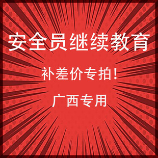 广西安全员c证继续教育安全员b证继续教育安全员a继续教育考试题