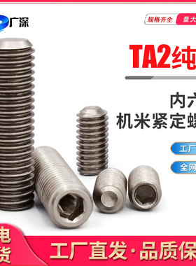 纯钛TA2紧定机米无头内六角螺丝