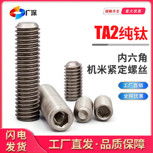 钛合金紧定螺丝纯钛TA2机米螺钉无头内六角止付堵头螺丝钛顶丝M6