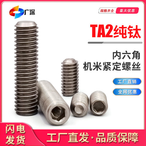 纯钛TA2紧定机米无头内六角螺丝