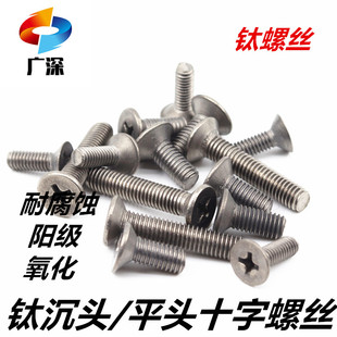 厂家直销钛合金十字螺丝TA1 TA2纯钛平头沉头锥头M1.6M2M6M3M4M5