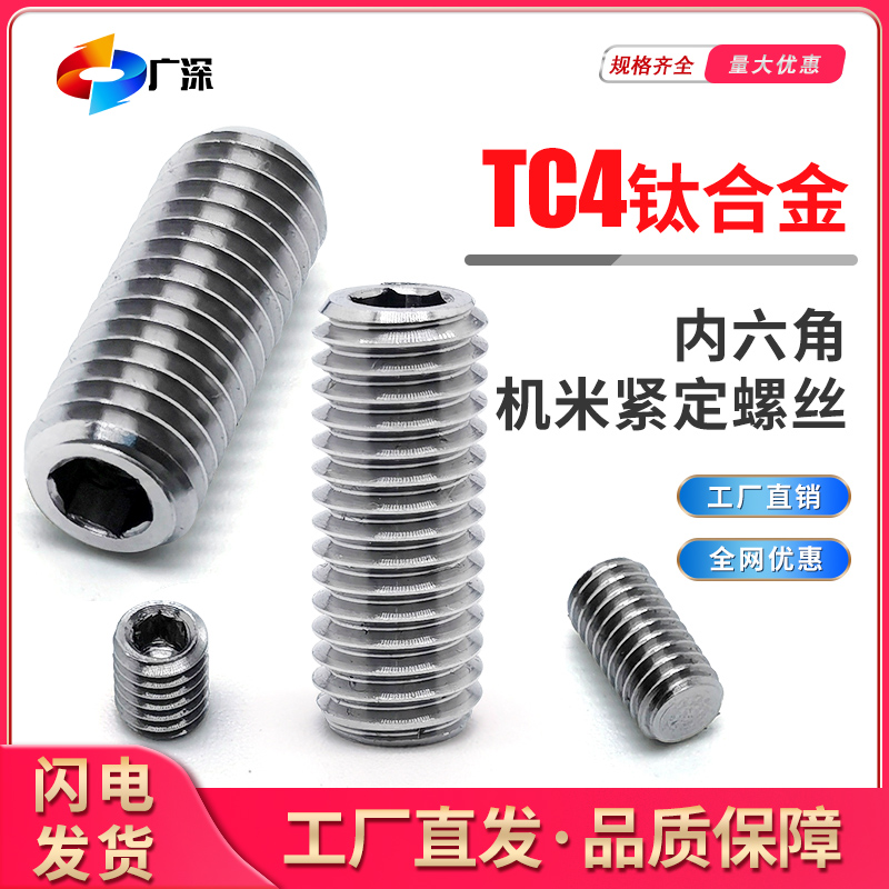 深圳TC4钛合金平端紧定机米螺丝无头内六角顶丝一字槽止付塞M3M4