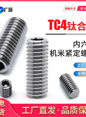 TC4钛合金内六角紧定螺钉高强度