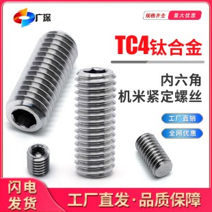 深圳TC4钛合金平端紧定机米螺丝无头内六角顶丝一字槽止付塞M3M4