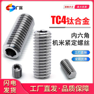 支持定制 TC4钛合金紧定机米螺钉平端无头内六角顶丝止付紧盯螺丝