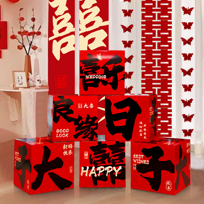 结婚礼喜字堆头盒子摆件婚房布置