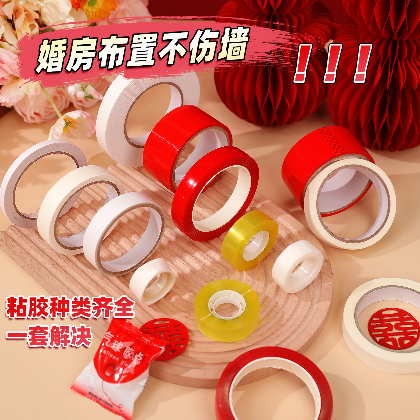 结婚胶带美纹纸胶点婚房布置用品