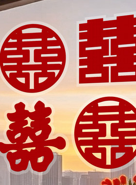 结婚喜字贴纸婚房喜字窗花静电贴