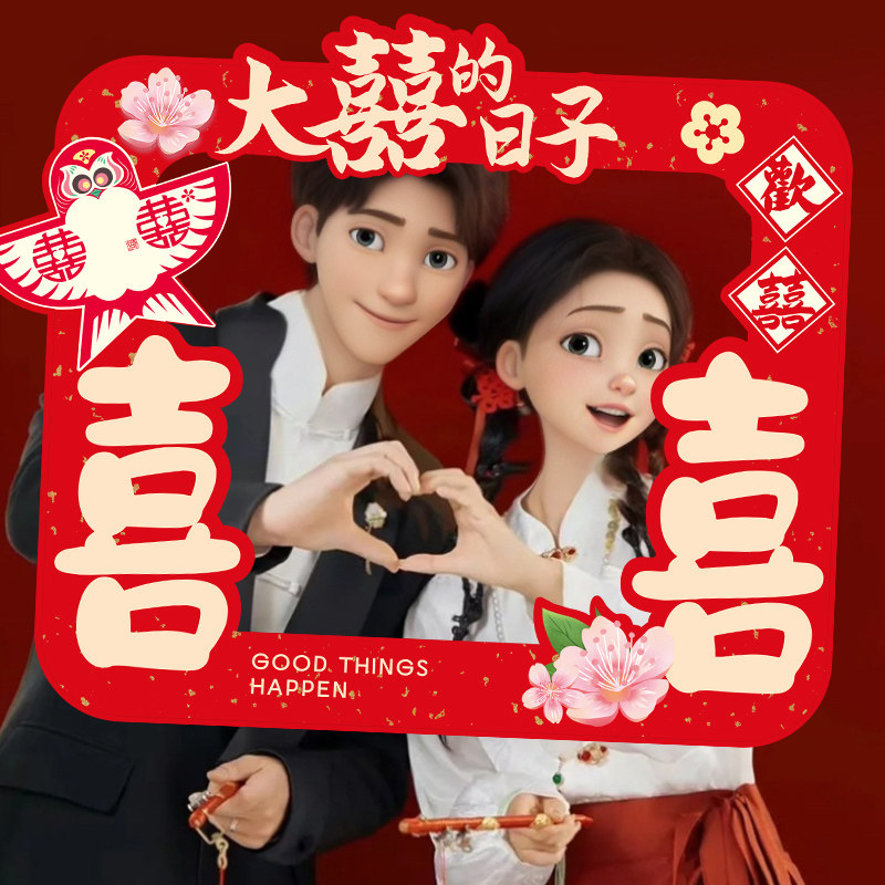 接亲游戏结婚拍照手持kt板布置品