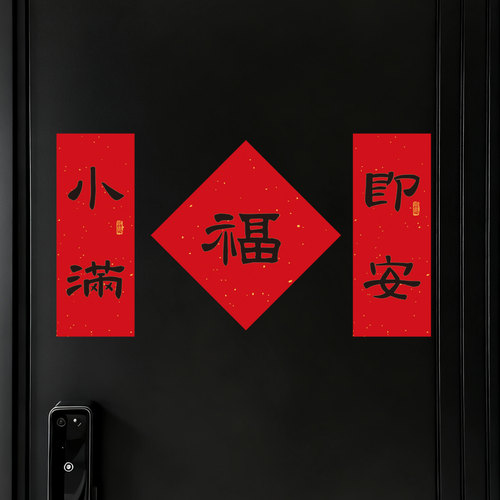 新年福字贴装饰2026新款马年对联