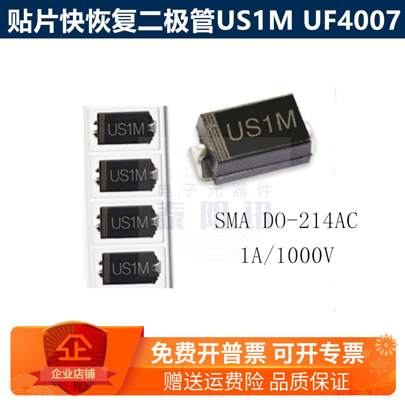 贴片快恢复二极管US1M UF4007 SMA DO-214AC 1A/1000V泰阳讯