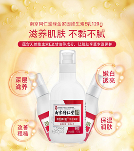 南京同仁堂苏草堂酵素维生素e抑菌补水保湿乳液滋润霜持久不油腻