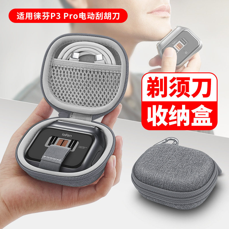 徕芬P3Pro剃须刀硬壳收纳盒