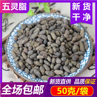 中药材五灵脂50g克 包邮正品五灵脂无硫五灵脂粉生五灵脂米块无硫