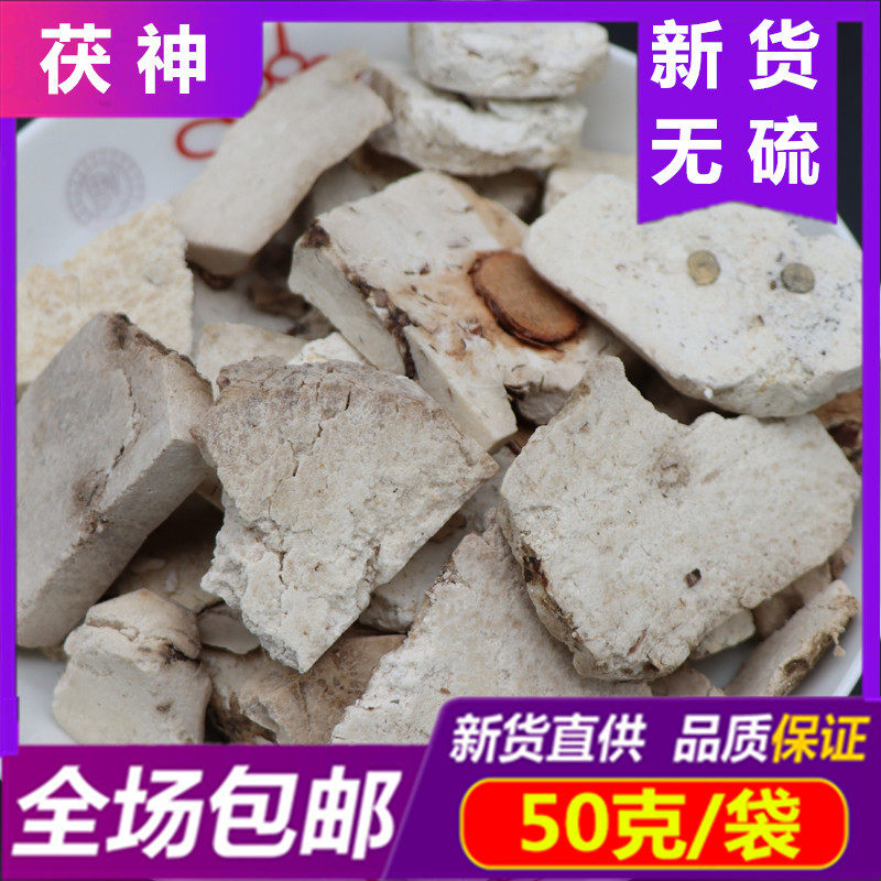 包邮 茯神50g克 中药材茯神片正品伏神赤茯苓干货云神茯神无硫,传统滋补营养品,其他药食同源食品,淘宝优惠券,粉丝福利购,淘宝优惠卷