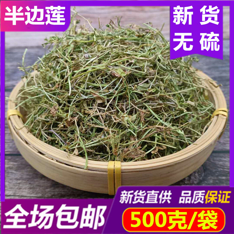 中药材半边莲纯半边连 天然半边花细米草 新鲜干500g克包邮中草药