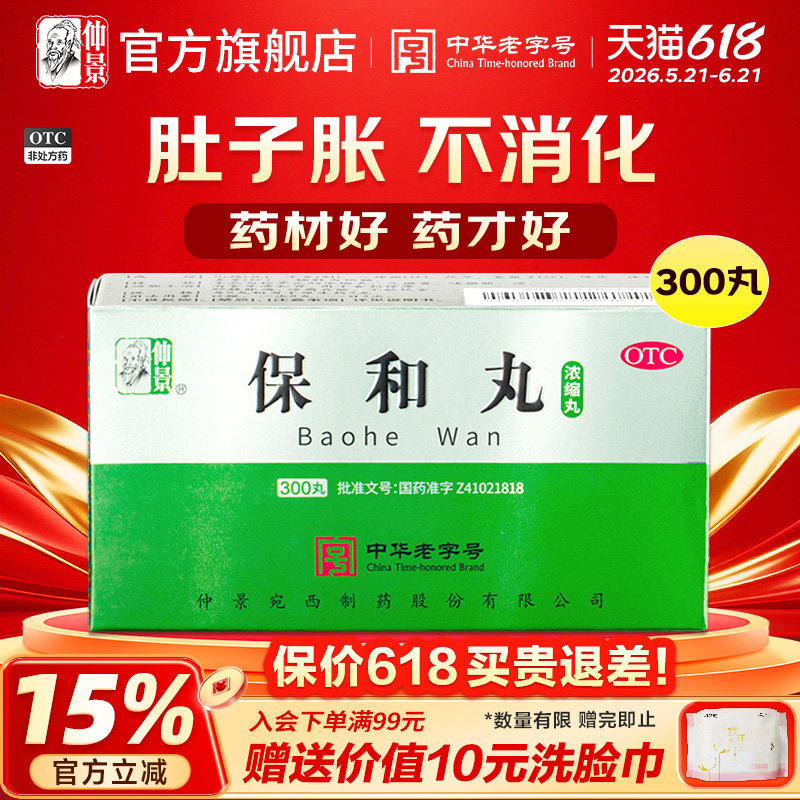 仲景保和丸300丸浓缩丸消食食积停滞胃胀胃酸消化不良没食欲中药
