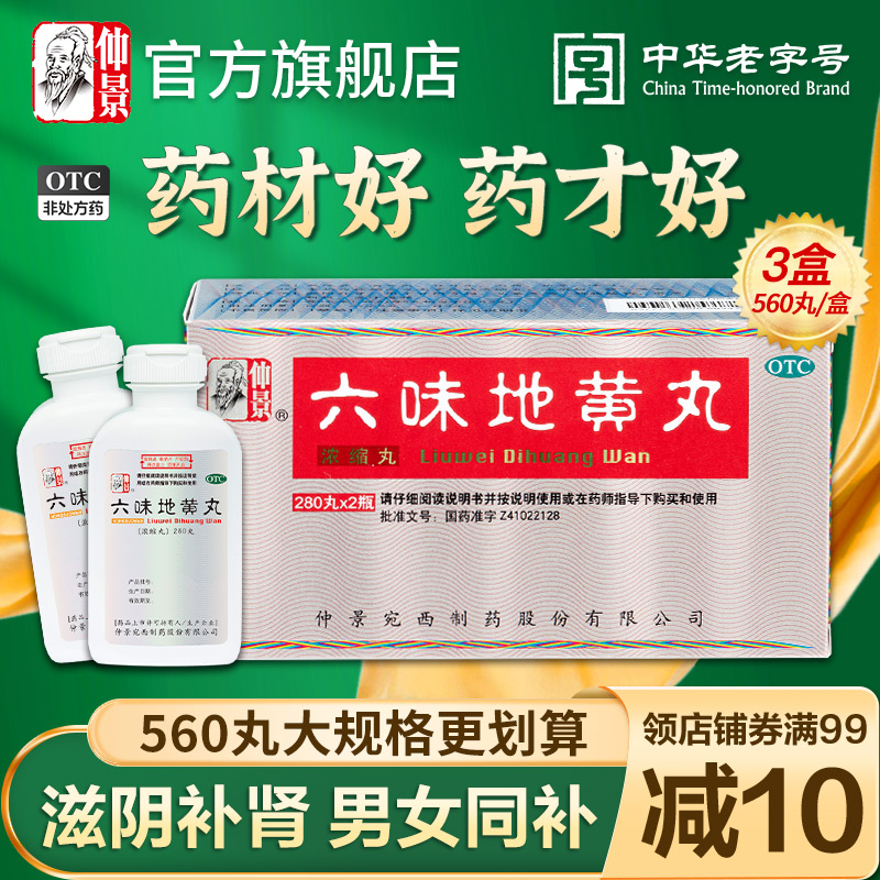 仲景六味地黄丸560丸3盒浓缩丸补肾阴虚耳鸣盗汗潮热遗精肾亏男性