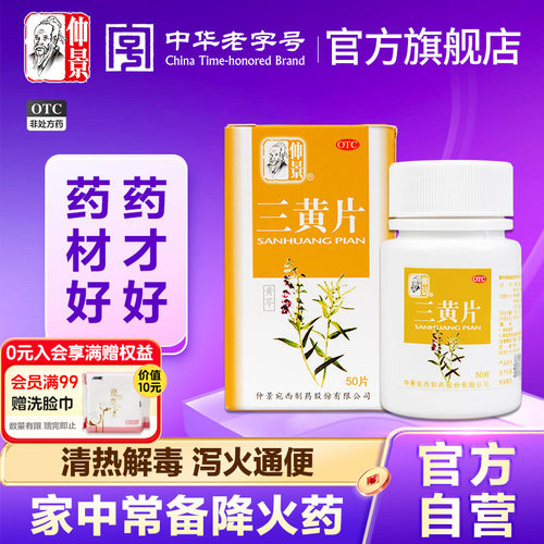 【仲景】三黄片50片/盒官方旗舰店正品牙龈肿痛清热解毒咽喉肿痛