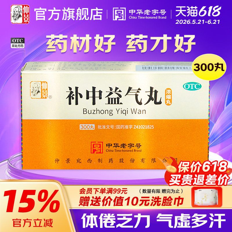 仲景补中益气丸仲景牌脾虚气虚体虚内脏下垂调理补气药官方旗舰店
