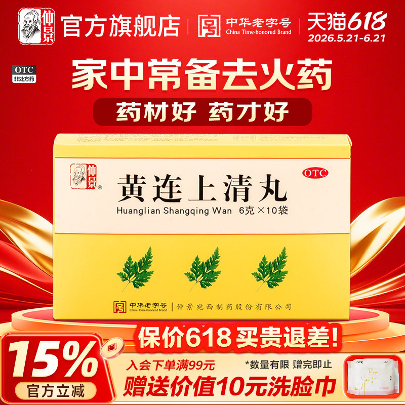 仲景黄连上清丸袋装黄连中药材耳鸣便秘头晕牙疼上火清火清热降火