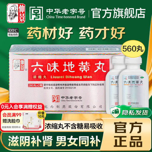 【仲景】六味地黄丸0.18g*280丸*2瓶/盒官方旗舰店正品