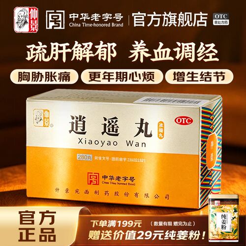 [仲景]逍遥丸(浓缩丸)280丸*2瓶/盒官方旗舰店正品