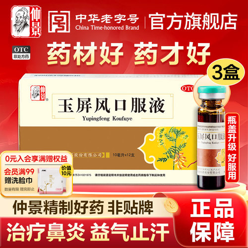 【仲景】玉屏风口服液10ml*12支/盒⭐预防感冒治疗鼻炎鼻痒流鼻涕过敏打喷嚏鼻塞不通气