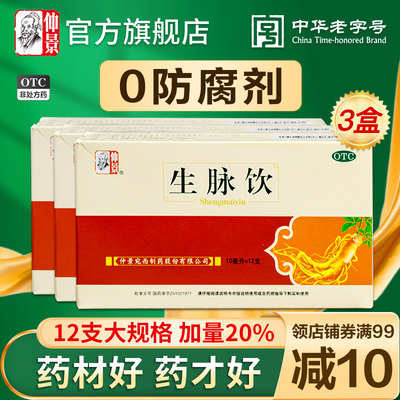 【仲景】生脉饮10ml*12支/盒不含防腐剂