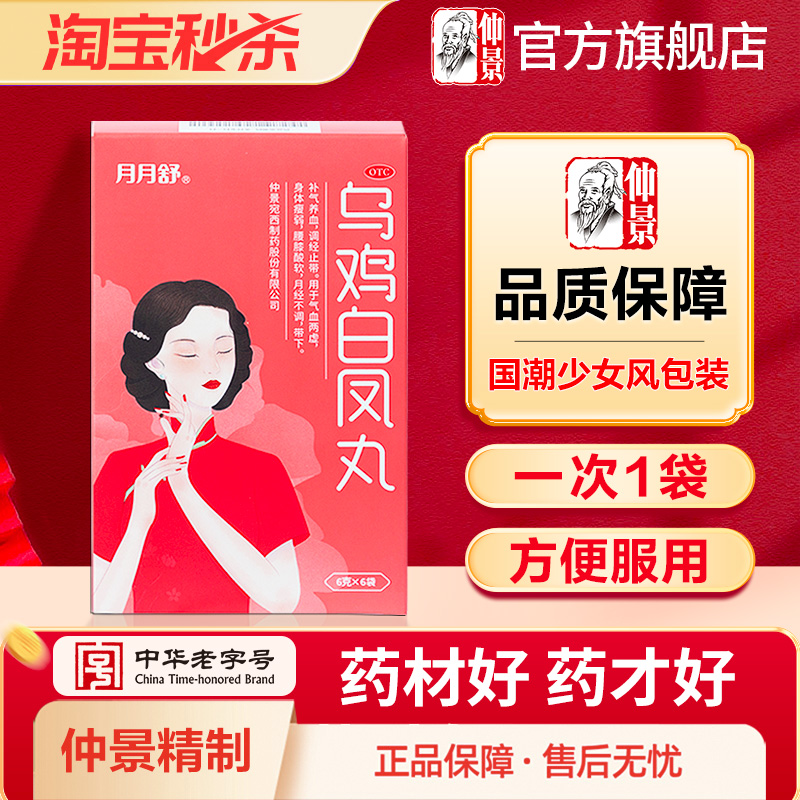 【月月舒】乌鸡白凤丸6g*6袋/盒