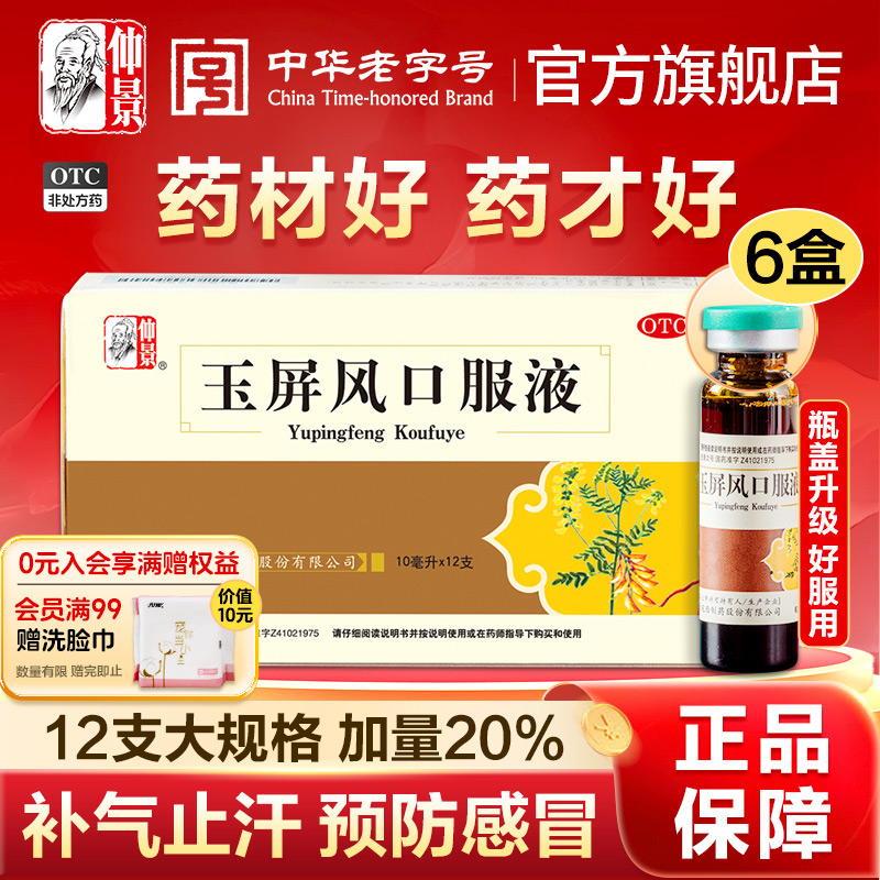 【仲景】玉屏风口服液10ml*12支/盒补气治体虚止汗防感冒