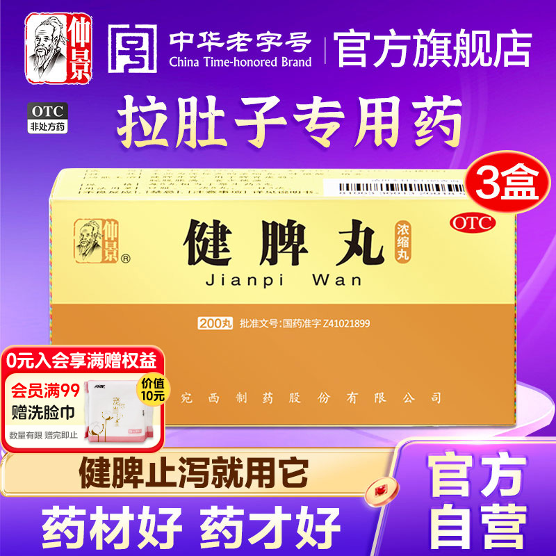 【仲景】健脾丸0.375g*200丸/盒拉肚子专用药健脾止泻官方旗舰店正品