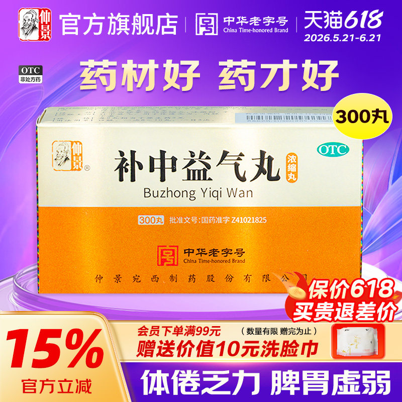 仲景3盒补中益气丸仲景牌脾胃虚弱气虚多汗补气男内脏下垂浓缩丸